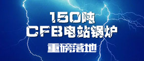 化工厂150吨循环流化床电站凯发k8国际首页登录